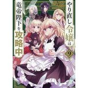 やり直し令嬢は竜帝陛下を攻略中 (9)<9>(角川コミックス・エース) [コミック]