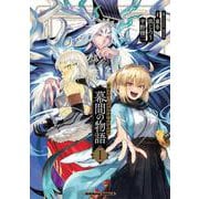 Fate/Grand Order 幕間の物語 I<1>(角川コミックス・エース) [コミック]