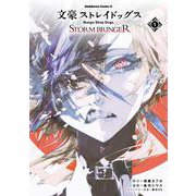 文豪ストレイドッグス ＳＴＯＲＭ ＢＲＩＮＧＥＲ（１）<1>(角川コミックス・エース) [コミック]