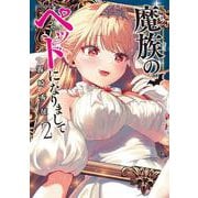 魔族のペットになりまして（２）<2>(角川コミックス・エース) [コミック]