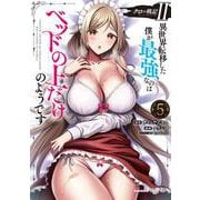 クロの戦記II　異世界転移した僕が最強なのはベッドの上だけのようです（5）<5>(角川コミックス・エース) [コミック]