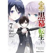 物語の黒幕に転生して　（７）<7>(角川コミックス・エース) [コミック]