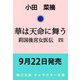 華は天命に舞う 莉国後宮女医伝 四（角川文庫） [文庫]