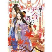 華は天命に舞う 莉国後宮女医伝　四<4>(角川文庫) [文庫]