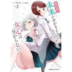 数分後の未来が分かるようになったけど、女心は分からない。（2）(角川コミックス・エース) [コミック]