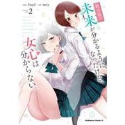 数分後の未来が分かるようになったけど、女心は分からない。（2）(角川コミックス・エース) [コミック]