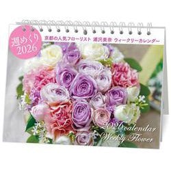 浦沢美奈ウイークリーフラワーカレンダー 2026 [カレンダー]