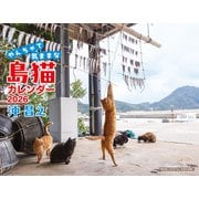 沖昌之 やんちゃで気ままな 島猫カレンダー 2026 [カレンダー]