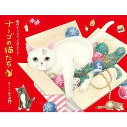 ナーゴの猫たちカレンダー 2026 [カレンダー]