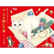 ナーゴの猫たちカレンダー 2026 [カレンダー]