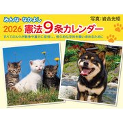みんななかよし憲法9条カレンダー 2026 [カレンダー]