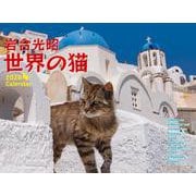 岩合光昭 世界の猫カレンダー 2026 [カレンダー]