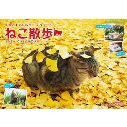 中山祥代ねこ散歩カレンダー 2026 [カレンダー]