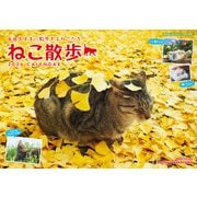 中山祥代ねこ散歩カレンダー 2026 [カレンダー]