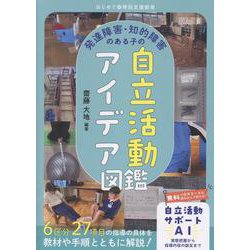 はじめての特別支援教育　発達障害・知的障害のある子の自立活動アイデア図鑑 [全集叢書]