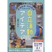 はじめての特別支援教育　発達障害・知的障害のある子の自立活動アイデア図鑑 [全集叢書]