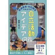 発達障害・知的障害のある子の自立活動アイデア図鑑―はじめての特別支援教育 [全集叢書]