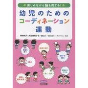 楽しみながら脳を育てる！　幼児のためのコーディネーション運動 [単行本]