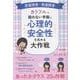 発達障害・愛着障害など難しさのある子とあったかクラスづくり [単行本]