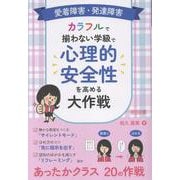 発達障害・愛着障害など難しさのある子とあったかクラスづくり [単行本]