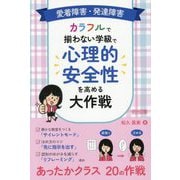 愛着障害・発達障害カラフルで揃わない学級で心理的安全性を高める大作戦 [単行本]