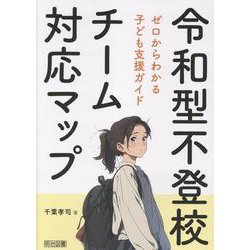 令和型不登校チーム対応マップ　ゼロからわかる子ども支援ガイド [単行本]