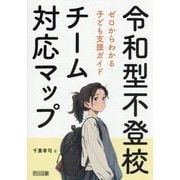 令和型不登校チーム対応マップ―ゼロからわかる子ども支援ガイド [単行本]
