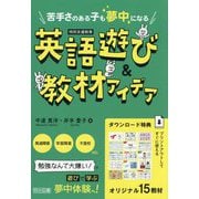 苦手さのある子も夢中になる英語遊び&教材アイデア―特別支援教育 [単行本]