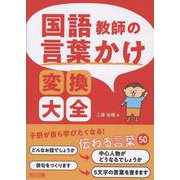 国語教師の言葉かけ変換大全 [単行本]