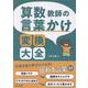 算数教師の言葉かけ変換大全 [単行本]