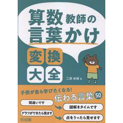 算数教師の言葉かけ変換大全 [単行本]