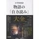 小学校国語　物語の「自力読み」大全 [単行本]