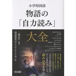 小学校国語　物語の「自力読み」大全 [単行本]