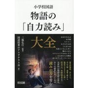 小学校国語物語の「自力読み」大全 [単行本]