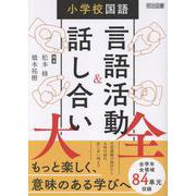 小学校国語　言語活動＆話し合い大全 [単行本]