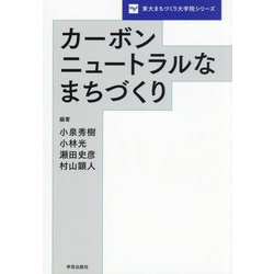 カーボンニュートラルなまちづくり(東大まちづくり大学院シリーズ) [単行本]