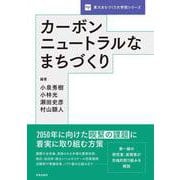 カーボンニュートラルなまちづくり(東大まちづくり大学院シリーズ) [単行本]
