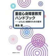 重症心身障害教育ハンドブック－よりよい授業のための基本 [単行本]