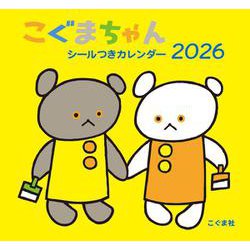 2026年 こぐまちゃんシールつきカレンダー [カレンダー]