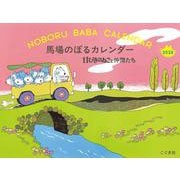 2026年 馬場のぼるカレンダー 11ぴきのねこと仲間たち [カレンダー]