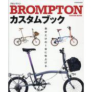 BROMPTONカスタムブック(タツミムック) [単行本]