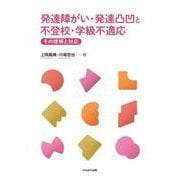 発達障がい・発達凸凹と不登校・学級不適応－その理解と対応 [単行本]