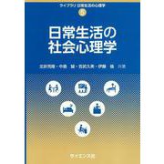 日常生活の社会心理学(ライブラリ 日常生活の心理学<5>) [全集叢書]