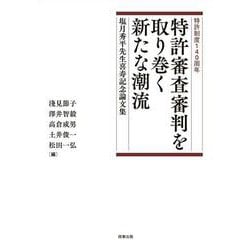 特許制度140周年　特許審査審判を取り巻く新たな潮流　塩月秀平先生喜寿記念論文集 [単行本]