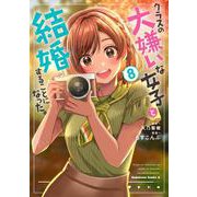 クラスの大嫌いな女子と結婚することになった。　（８）<8>(角川コミックス・エース) [コミック]