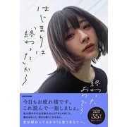 はじまりは「終わった」から [単行本]