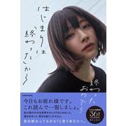 はじまりは「終わった」から [単行本]