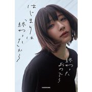 はじまりは「終わった」から [単行本]