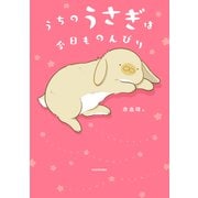 うちのうさぎは今日ものんびり [単行本]