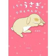 うちのうさぎは今日ものんびり [単行本]